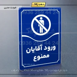 تابلو مولتی ورود آقایان ممنوع - Image 4
